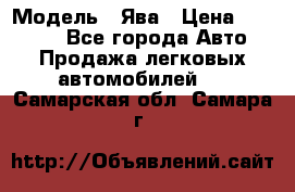  › Модель ­ Ява › Цена ­ 15 000 - Все города Авто » Продажа легковых автомобилей   . Самарская обл.,Самара г.